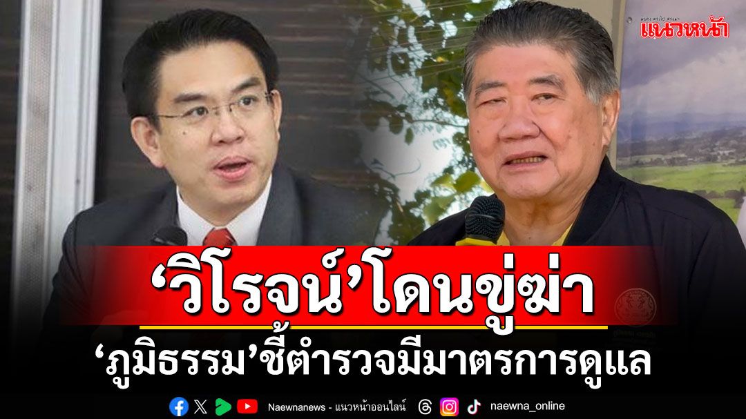 ‘ภูมิธรรม’ชี้ตำรวจมีมาตรการดูแล ปม‘วิโรจน์’โดนขู่ฆ่า ขณะหาเสียง อบจ.จันทบุรี