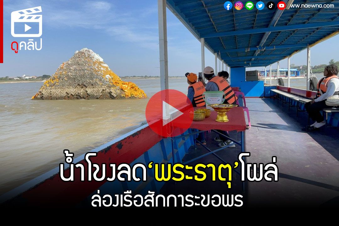 (คลิป) น้ำโขงลดฮวบ! 'พระธาตุกลางน้ำ'โผล่ ชาวบ้านลงเรือสักการะ