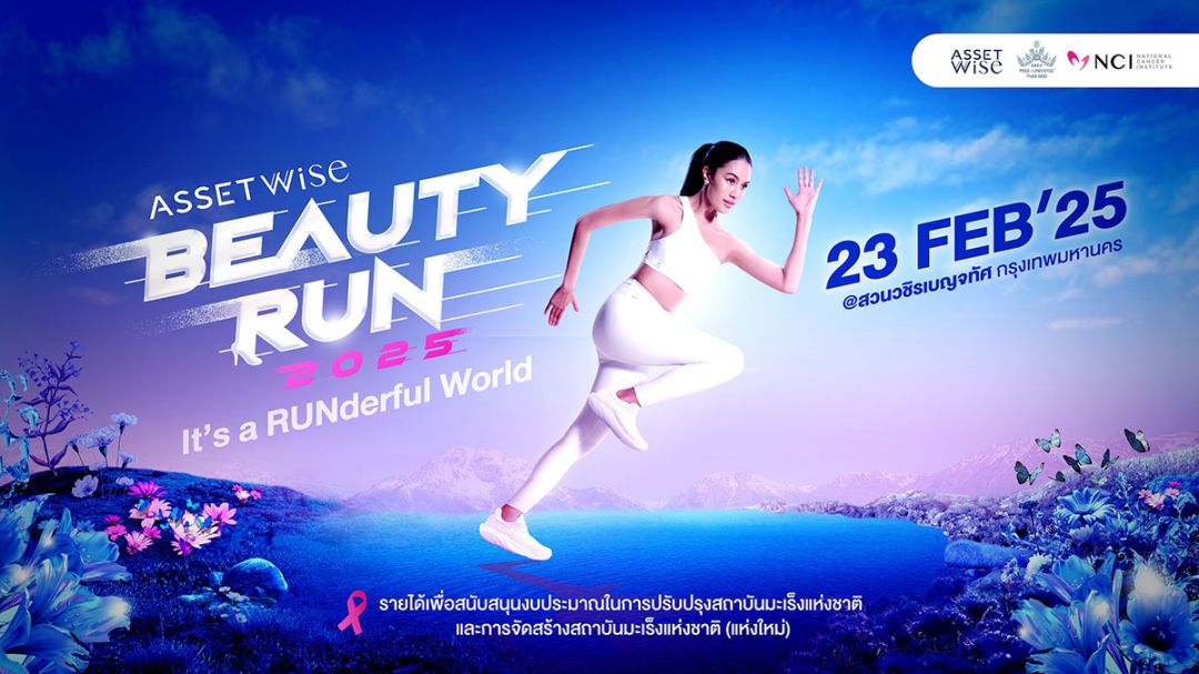 ‘แอสเซทไวส์’ชวนวิ่งการกุศล‘AssetWise BEAUTY RUN 2025’ สร้างปรากฎการณ์ สวยสมมง สุขภาพดี ส่งต่อความสุขผู้ป่วยมะเร็ง