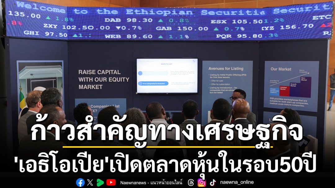 ก้าวสำคัญทางเศรษฐกิจ! ‘เอธิโอเปีย’เปิดตลาดหลักทรัพย์ในรอบ50ปี