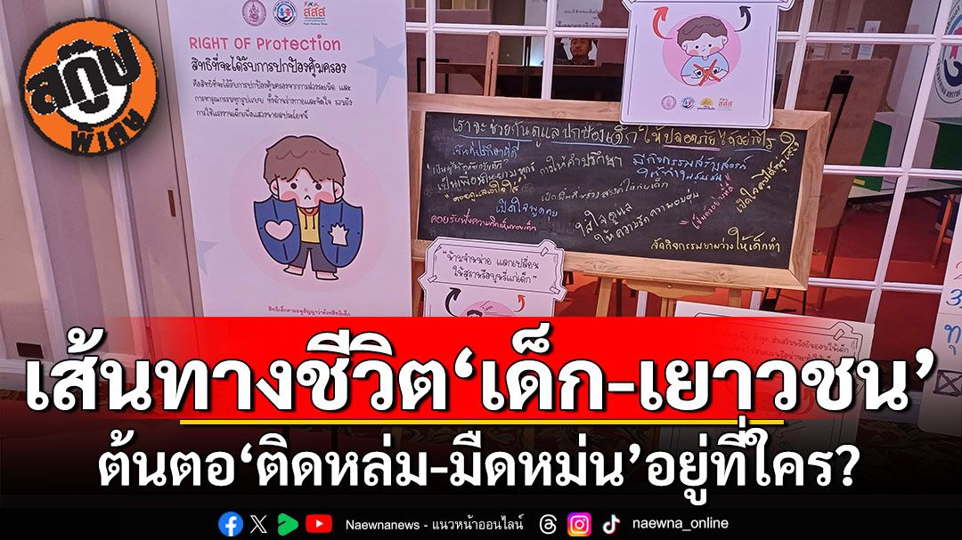 สกู๊ปพิเศษ : เส้นทางชีวิต‘เด็ก-เยาวชน’ ต้นตอ‘ติดหล่ม-มืดหม่น’อยู่ที่ใคร?