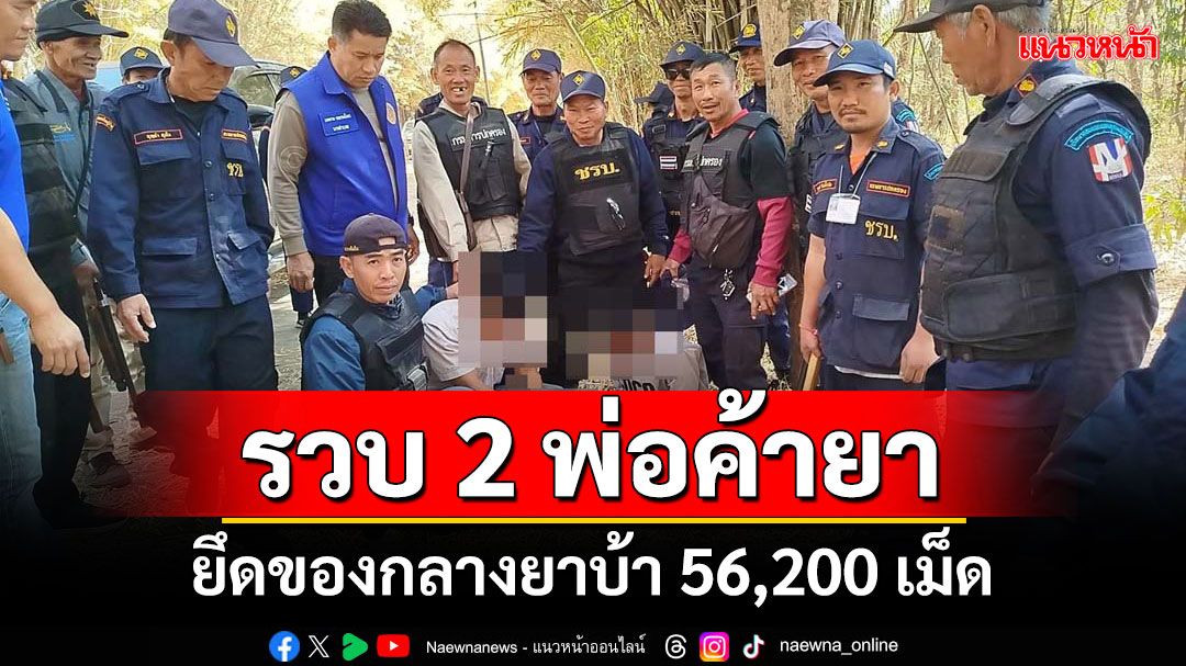 รวบ 2 พ่อค้ายา ยึดของกลางยาบ้า 56,200 เม็ด