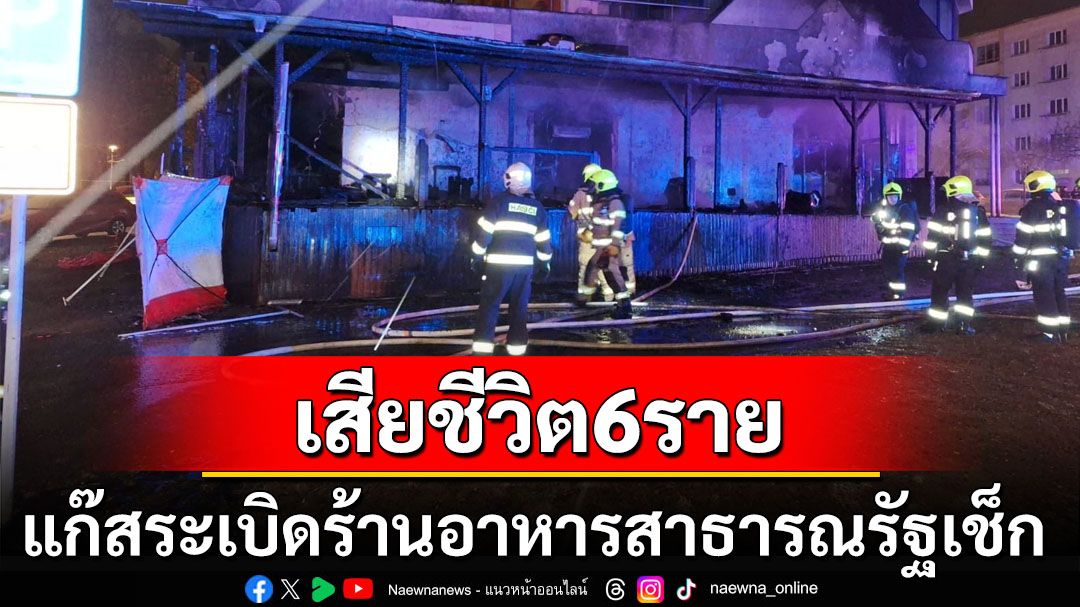 ดับ6ราย! แก๊สระเบิดที่ร้านอาหารใน‘สาธารณรัฐเช็ก’