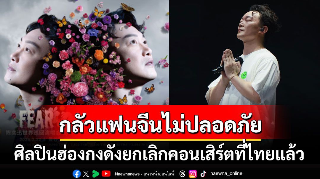 ศิลปินฮ่องกงดังประกาศยกเลิกคอนเสิร์ต ห่วงความปลอดภัยแฟนคลับจีนที่จะเดินทางมาไทย