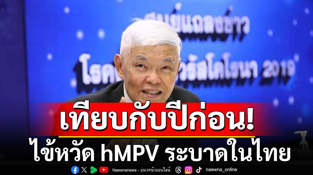 'หมอยง'เปิดข้อมูลเทียบกับปีก่อน ไข้หวัด hMPV ระบาดในไทย