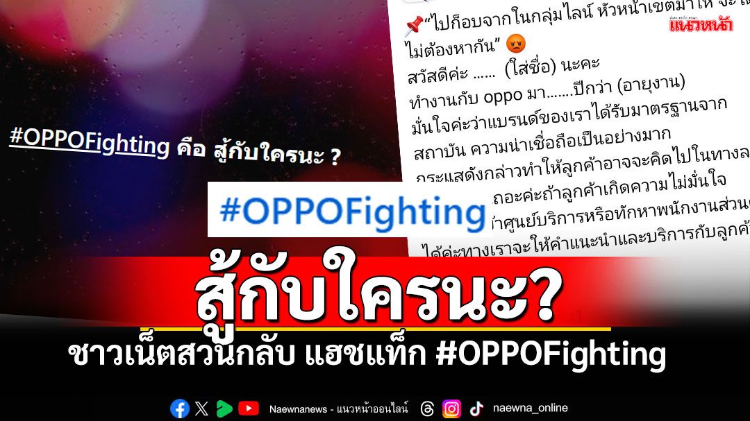 ชาวเน็ตสวนกลับแฮชแท็ก #OPPOFighting สู้กับใครเหรอ? หลังพร้อมใจโพสต์กอบกู้แบรนด์มือถือ