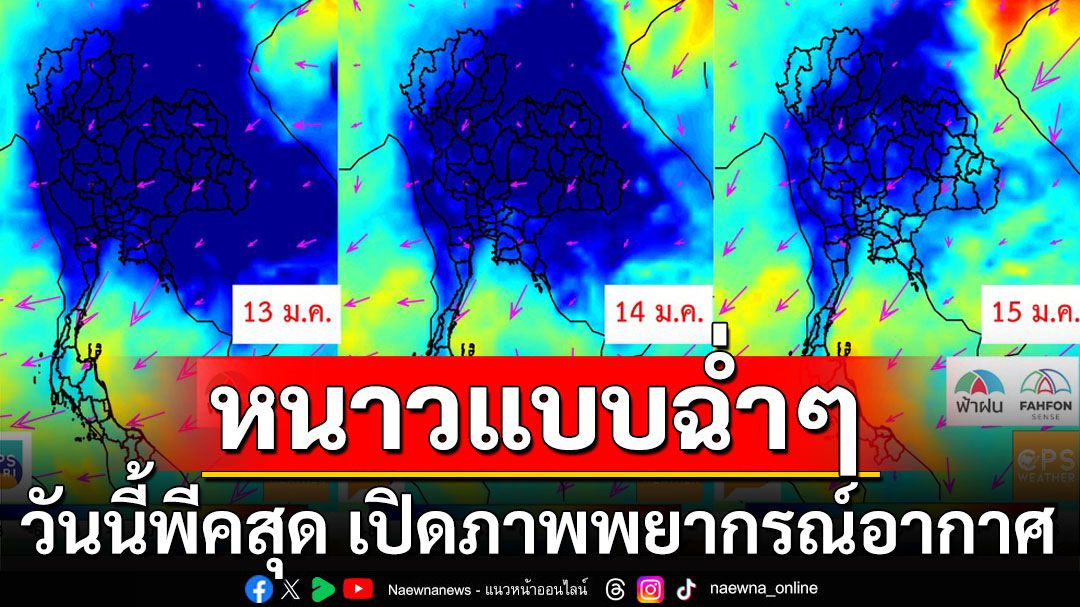 รีบดื่มด่ำก่อนจะจาง! เปิดภาพพยากรณ์อากาศ 13-27 ม.ค. วันนี้หนาวพีคสุด!!!