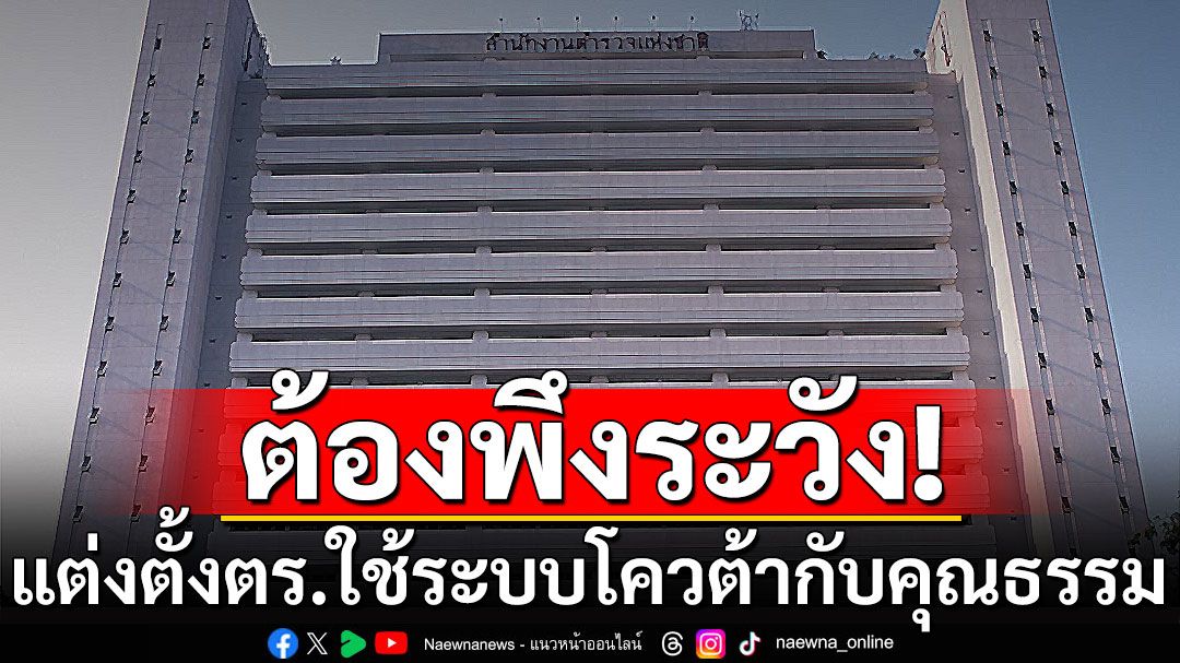 'ธวัชชัย'ชี้แต่งตั้งตำรวจ ใช้ระบบโควต้ากับคุณธรรมไม่รอบคอบ ต้องพึงระวังมีสิทธิคุก