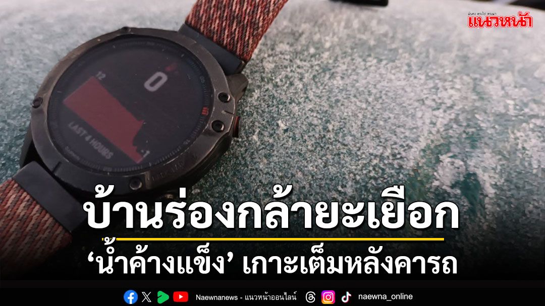 'บ้านร่องกล้า'ยะเยือกอุณหภูมิยอดหญ้า -2 องศาเกิด'น้ำค้างแข็ง'เกาะเต็มหลังคารถ