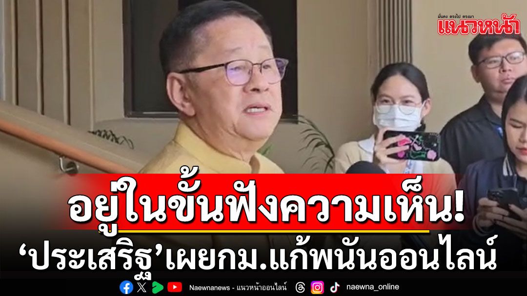 ยังไม่ได้สรุป! 'ประเสริฐ'เผยกฎหมายแก้พนันออนไลน์ อยู่ในขั้นฟังความเห็น