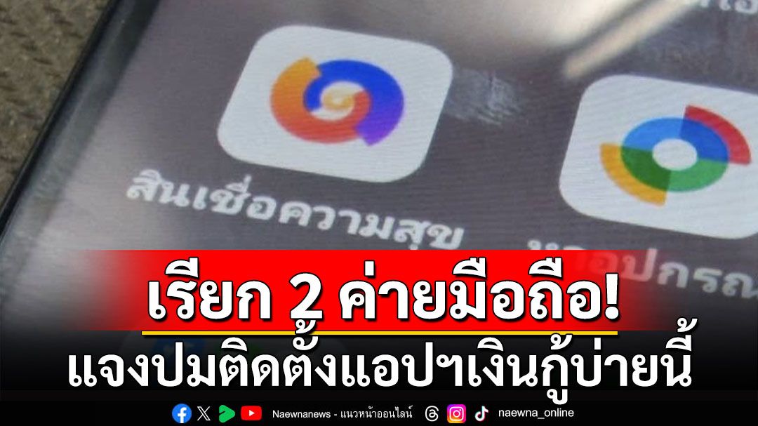 ดีอีเรียก​ 2 ค่ายมือถือ-ผู้ผลิต​ แจงปมติดตั้งแอปฯ เงินกู้บ่ายนี้​