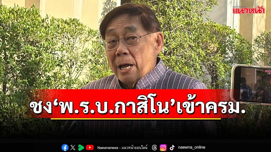 ‘พิชัย’ชง‘พ.ร.บ.กาสิโน’เข้าครม.วันนี้ รับมี 1-2 หน่วยงานเป็นห่วง