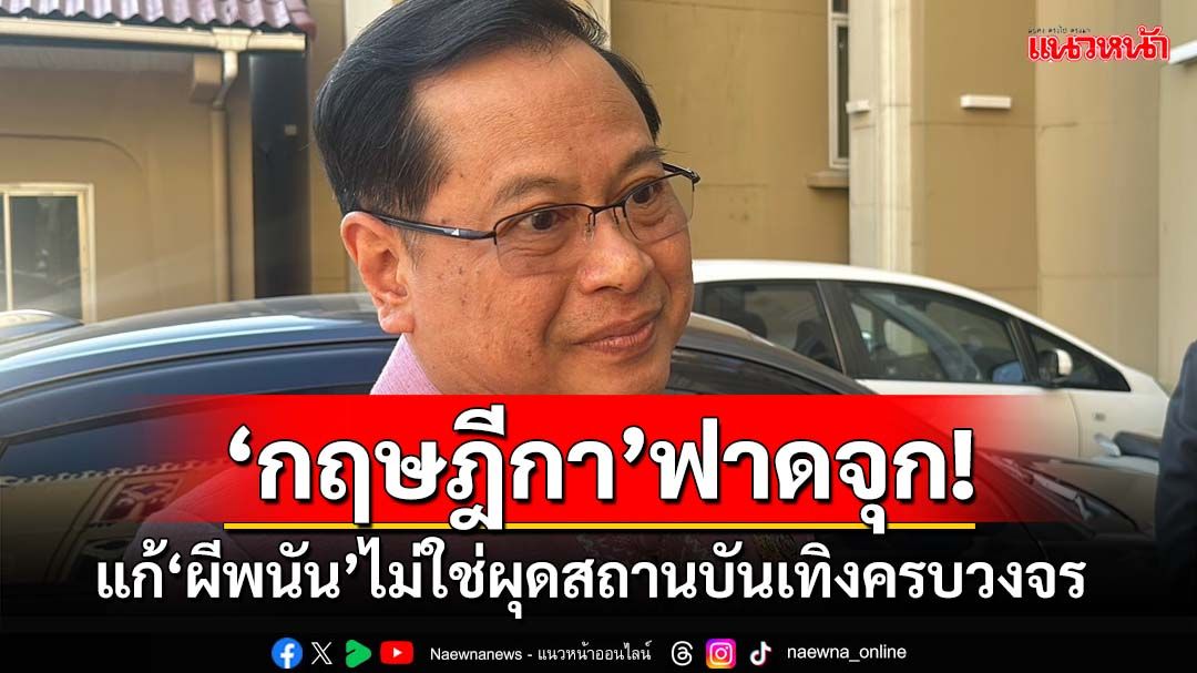 ‘กฤษฎีกา’ฟาดจุก! สอนมวยรัฐบาลแก้‘ผีพนัน’ต้องแก้ที่นิสัย ไม่ใช่ผุดสถานบันเทิงครบวงจร