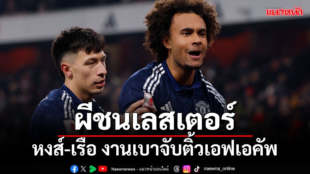 ผีชนเลสเตอร์!หงส์-เรืองานเบาจับติ้วเอฟเอคัพรอบ4