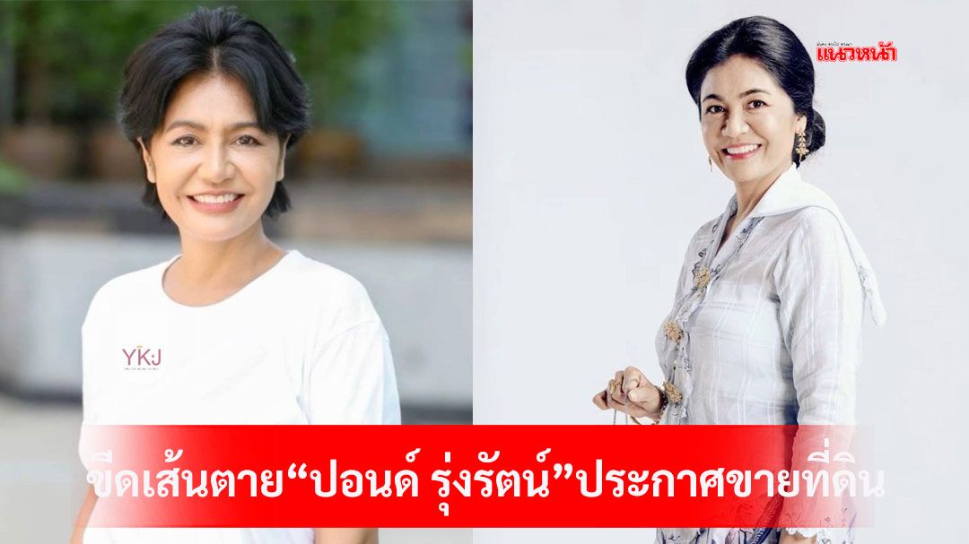 ขีดเส้นตาย'ปอนด์ รุ่งรัตน์'ประกาศขายที่ดิน เคลียร์หนี้สิน-ขอเริ่มต้นชีวิตใหม่