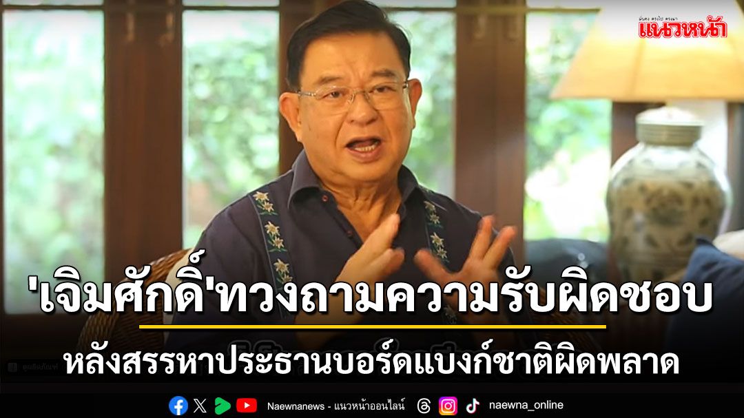 'เจิมศักดิ์'ทวงถามความรับผิดชอบ หลังสรรหาประธานบอร์ดแบงก์ชาติผิดพลาด