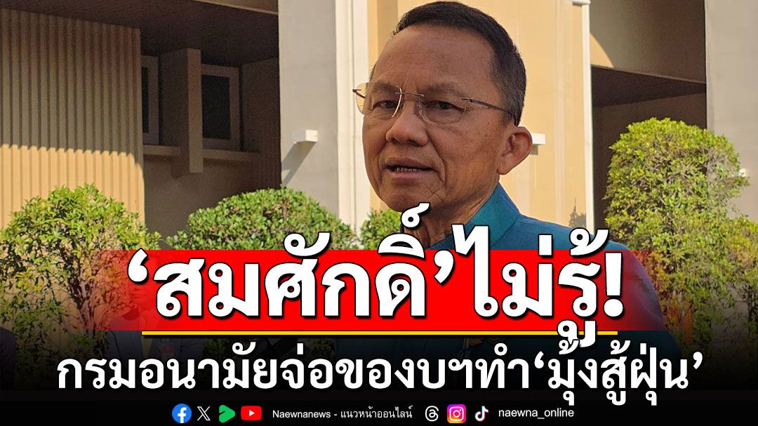 'สมศักดิ์'ไม่รู้ กรมอนามัย เตรียมของบฯทำ'มุ้งสู้ฝุ่น' บอกมีเงินของสปสช.ใช้ได้ 400-500 ล้านบาท