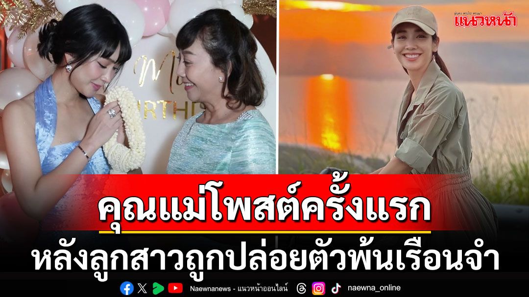 'คุณแม่กาญจนา'โพสต์ครั้งแรก! หลัง'มิน พีชญา'ถูกปล่อยตัวจากเรือนจำ แฟนคลับแห่ส่งกำลังใจ