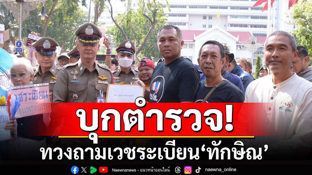 มวลชนบุก ตร. ทวงถามเวชระเบียน'ทักษิณ' ขู่ยกระดับการชุมนุม หากไม่ได้รับคำตอบ