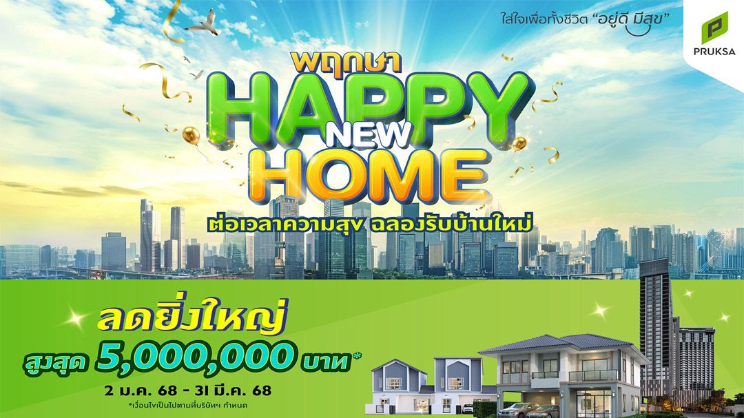 ‘พฤกษา’ต่อเวลาแคมเปญ‘พฤกษา Happy New Home’ สานฝันคนอยากมีบ้าน