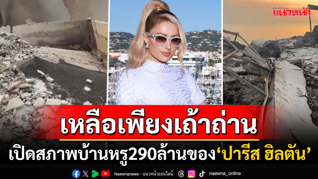 'ปารีส ฮิลตัน'ใจสลาย! คฤหาสน์หรูมูลค่า290ล้านเหลือแต่ซาก เซ่นไฟป่าลอสแอนเจลิส