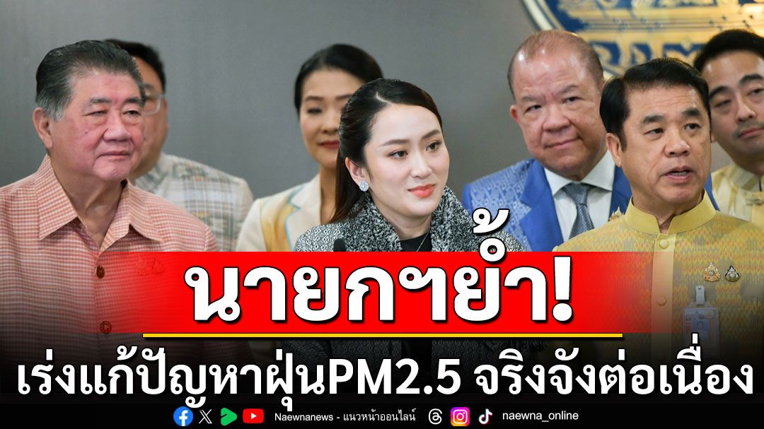 นายกฯ ย้ำ ทุกหน่วยงานเร่งแก้ปัญหาฝุ่นPM2.5 จริงจัง ต่อเนื่อง