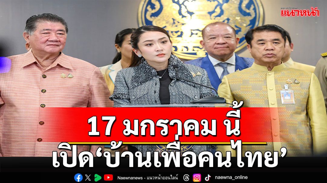 นายกฯ ดีเดย์ 17 ม.ค.'บ้านเพื่อคนไทย'เปิดให้ดูตัวอย่างเผยใช้งบ 160 ล้านบาท ศึกษาโครงการ