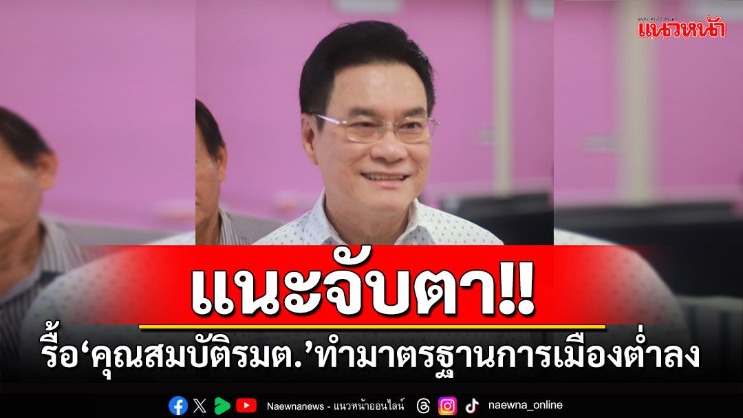 ‘จุรินทร์’ชี้‘แก้รธน.-ตั้งส.ส.ร.ยกร่างใหม่’ด่านหิน แนะจับตาแก้คุณสมบัติรมต.