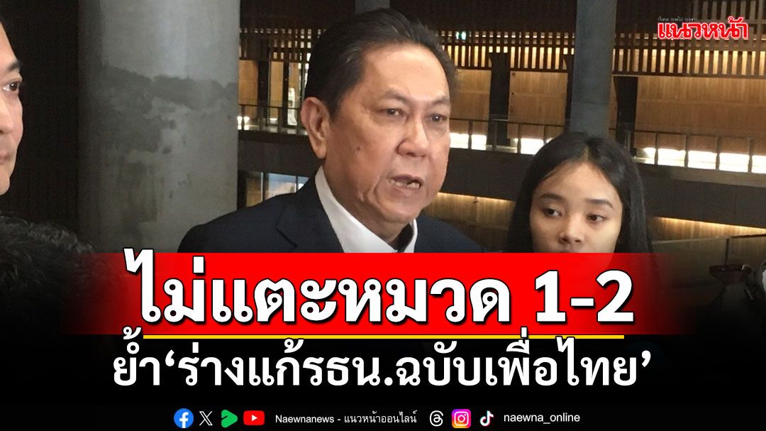 ‘วิสุทธิ์’ย้ำ‘ร่างแก้รธน.ฉบับเพื่อไทย’ไม่แตะหมวด 1-2