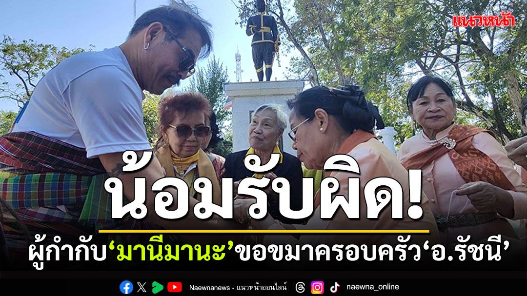 ผู้กำกับ'มานีมานะเดอะมูฟวี่'น้อมรับผิด! ขอขมาครอบครัว'อ.รัชนี'ผู้เขียนหนังสือแบบเรียน