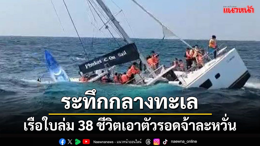 ระทึก! เรือใบล่มกลางทะเล 38 ชีวิต 'นทท. ลูกเรือ ไกด์' หนีเอาตัวรอดกันจ้าละหวั่น