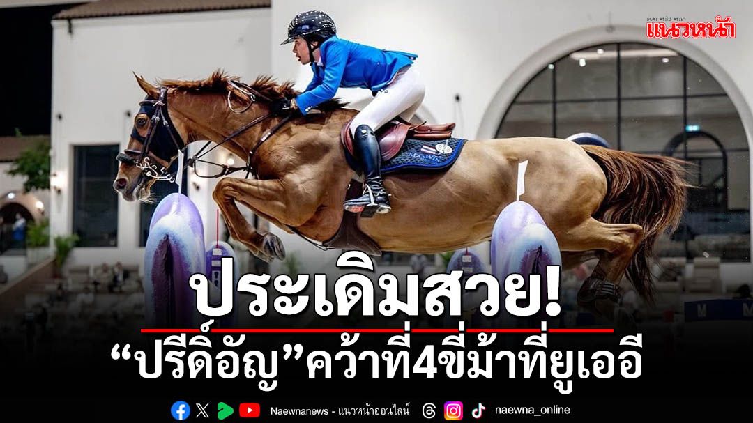 ประเดิมสวย!'ปรีดิ์อัญ'คว้าที่ 4 ขี่ม้าที่ยูเออี