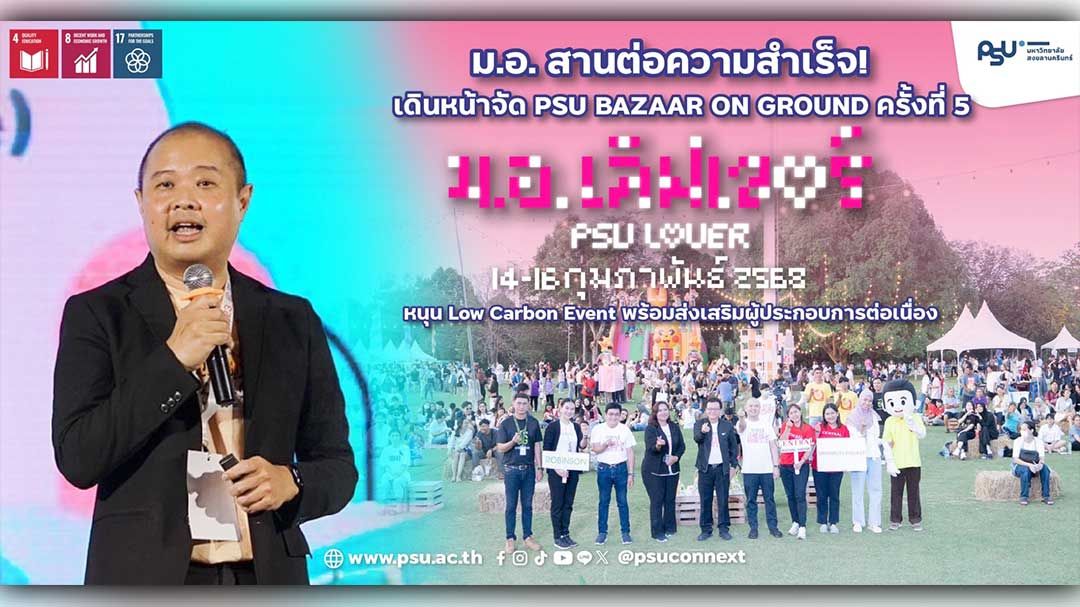 ม.อ. สานต่อความสำเร็จ! เดินหน้าจัด PSU Bazaar on Ground ครั้งที่ 5 ‘ม.อ. เลิฟเวอร์’ 14-16 ก.พ. นี้  หนุน Low Carbon Event พร้อมส่งเสริมผู้ประกอบการต่อเนื่อง