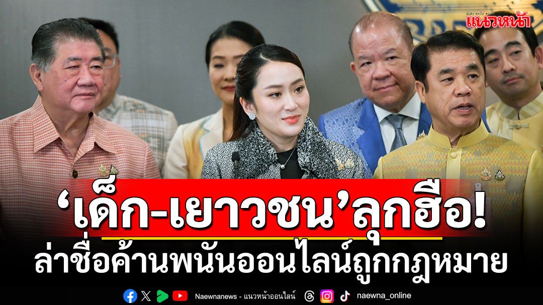 10 คำถามถึงนายกฯ ‘เด็ก-เยาวชน’ลุกฮือ!ล่าชื่อค้านพนันออนไลน์ถูกกฎหมาย