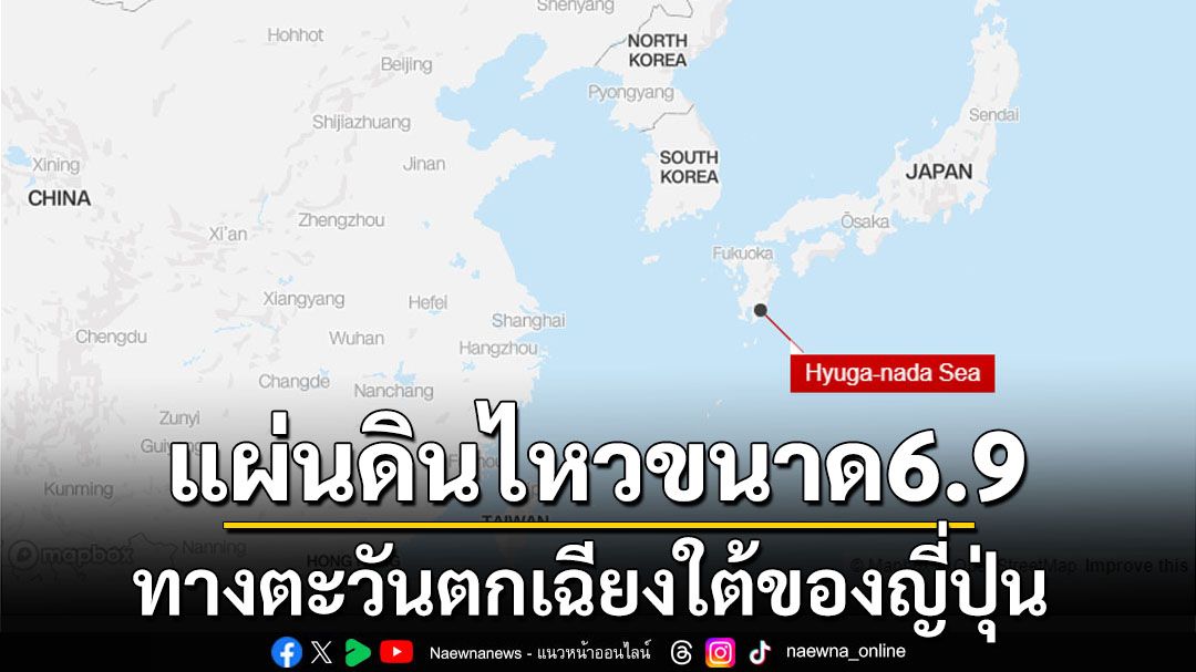 แผ่นดินไหวขนาด6.9ทางตะวันตกเฉียงใต้ของญี่ปุ่น