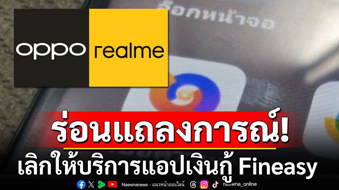 'OPPO-realme'ร่อนแถลงการณ์ เลิกให้บริการแอปเงินกู้ Fineasy เร่งอัพเดตให้ลบแอปได้