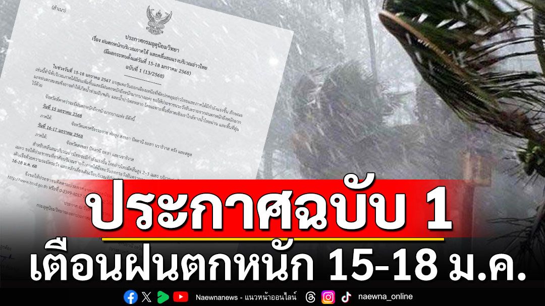 กรมอุตุฯประกาศฉบับ 1 ฝนตกหนัก 15-18 ม.ค. เช็กจังหวัดไหนโดนบ้าง