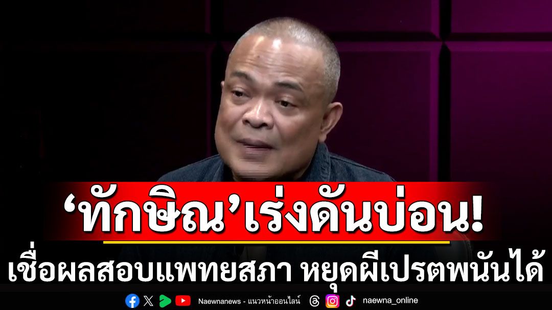 'ทักษิณ'เร่งดันบ่อน! หวังผลสอบแพทยสภาหยุดผีเปรตบ่อนการพนันได้