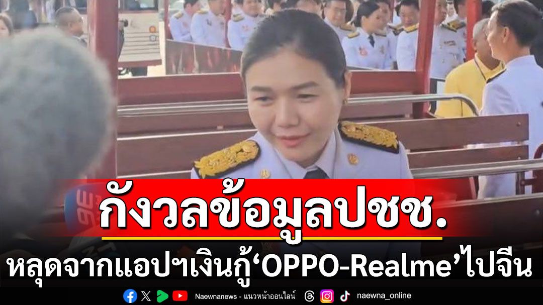 ’จิราพร‘กังวลข้อมูลประชาชนหลุดจากแอปฯเงินกู้ ‘OPPO-Realme’ไปจีน