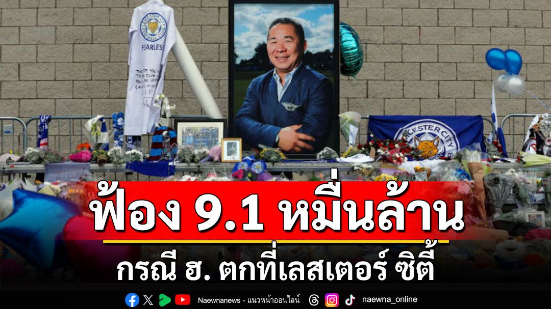 ครอบครัว'เจ้าสัววิชัย' ฟ้อง 9.1 หมื่นล้าน บริษัทผู้ผลิต ฮ. บกพร่องเป็นเหตุ เครื่องตกเสียชีวิต