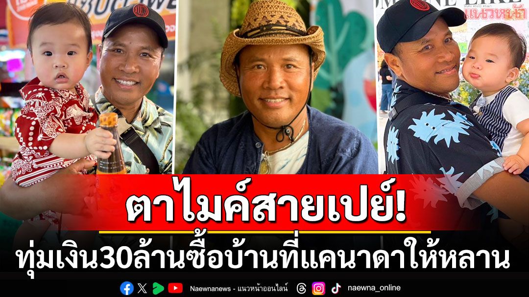 คุณตาสายเปย์! 'ไมค์ ภิรมย์พร'ทุ่มเงิน 30 ล้านซื้อบ้านที่แคนาดา รับขวัญ'น้องวินวิน'หลานชายสุดที่รัก