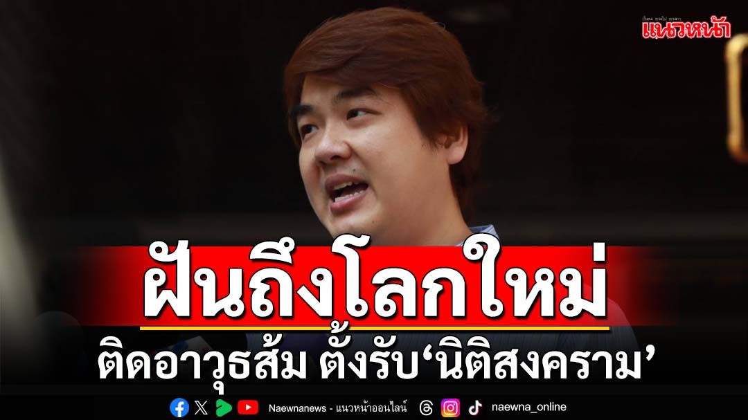 ‘ปิยบุตร’ร่ายยาว เปิดภารกิจ ติดอาวุธ‘มวลชนส้ม’ ฝันถึงโลกใหม่ ตั้งรับ‘นิติสงคราม’