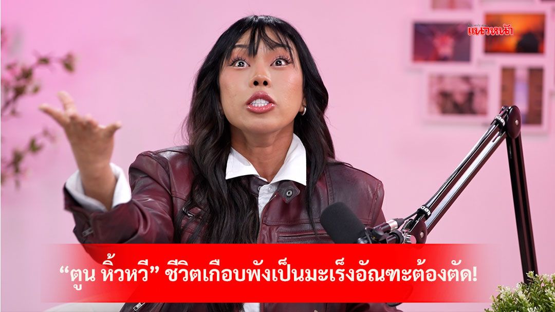 'ตูน หิ้วหวี'ชีวิตเกือบพังเป็นมะเร็งอัณฑะ ปรับเปลี่ยนวิถีชีวิตใหม่แบบไม่ประมาท
