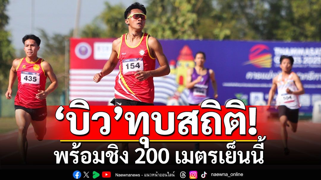 'บิว'ทุบสถิติ! พร้อมชิง 200 เมตรเย็นนี้ AISPLAYยิงสด