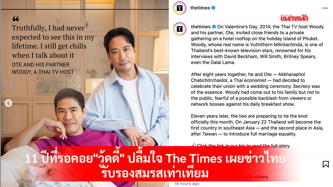 11 ปีที่รอคอย!'วู้ดดี้'ปลื้มใจ The Times เผยข่าวไทย รับรองสมรสเท่าเทียม สร้างแรงบันดาลใจทั่วโลก