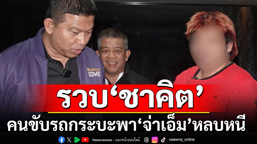 รวบ 'ชาคิต' คนขับรถกระบะพา'จ่าเอ็ม' หลบหนีข้ามพรมแดน ยังให้การ'ภาคเสธ'