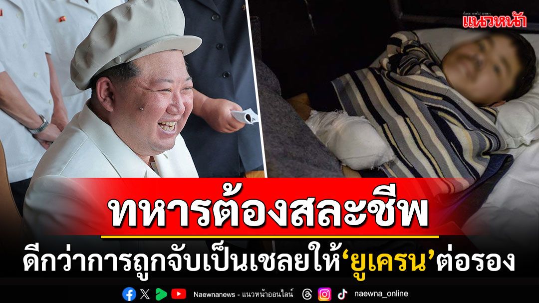 'เกาหลีเหนือ'สั่งทหารต้อง'พลีชีพ'เท่านั้น ดีกว่าถูกยูเครนจับไปเป็นเชลย