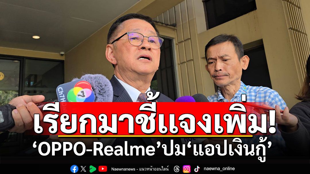 ดีอีเตรียมเรียก 'OPPO-Realme' เเจงเพิ่มปม 'แอปเงินกู้' เล็งเเจ้งปัญหากับโรงงานผลิต