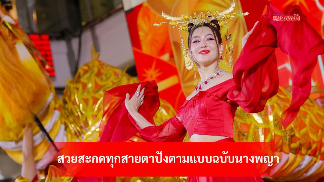 'เบลล่า-ราณี'ในลุคสาวหมวยสวยสะกดทุกสายตาปังตามแบบฉบับนางพญาต้อนรับปีงูไฟฉลองเทศกาลตรุษจีน