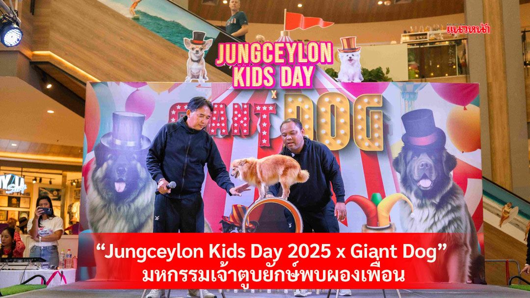 ควันหลง..กิจกรรมวันเด็กในงาน'Jungceylon Kids Day 2025 x Giant Dog' มหกรรมเจ้าตูบยักษ์พบผองเพื่อน